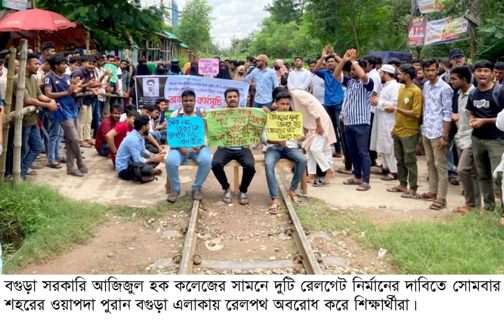 বগুড়ায় আজিজুল হক কলেজের সামনে রেলগেট নির্মানের দাবি শিক্ষার্থীদের বগুড়ায় আজিজুল হক কলেজের সামনে রেলগেট নির্মানের দাবি শিক্ষার্থীদের